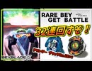 【ベイブレードX】ドランザー ブラックVer.が追加されたからレアベイゲットバトル32連回して当てるぞ！！