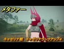 メタファー　キャゼリナ戦　キャゼリナランクアップ４　８月４日（昼）　メインストーリー攻略　＃１６６　【メタファー：リファンタジオ】