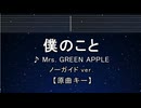 カラオケ♬ 僕のこと - Mrs. GREEN APPLE 【ガイドメロディなし】 インスト, 歌詞