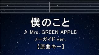 カラオケ♬ 僕のこと - Mrs. GREEN APPLE 【ガイドメロディなし】 インスト, 歌詞