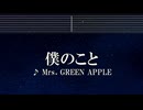 練習用カラオケ♬ 僕のこと - Mrs. GREEN APPLE 【ガイドメロディ付】 インスト, BGM, 歌詞