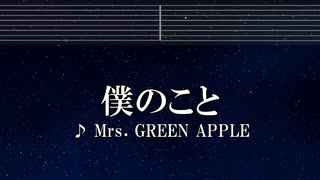 練習用カラオケ♬ 僕のこと - Mrs. GREEN APPLE 【ガイドメロディ付】 インスト, BGM, 歌詞