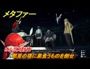メタファー　邪見の塔に巣食うものを倒せ　オルガス討伐　８月４日（昼）　メインストーリー攻略　＃１６７　【メタファー：リファンタジオ】