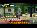 メタファー　幻の酒器を探せ報告　幻の盃（ファトリッチ討伐）　８月５日（昼）　メインストーリー攻略　＃１６８　【メタファー：リファンタジオ】