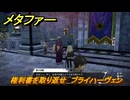 メタファー　権利書を取り返せ　ブライハーヴェン　８月５日（昼）　メインストーリー攻略　＃１７０　【メタファー：リファンタジオ】