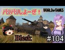 「WoT」ゆるく楽しく気軽にプレイ！part104　Tier8軽戦車 Blesk  「アイボスゆっくり実況 」