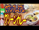 セブンのグリーンカレー-ヤマモリセブンプレミアムグリーンカレー[世界のグルメを食べ尽くせ！]