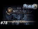 【実況】俺は空の軌跡FCが好きなんだよっ！ #78