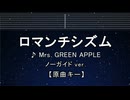 カラオケ♬ ロマンチシズム - Mrs. GREEN APPLE 【ガイドメロディなし】 インスト, 歌詞