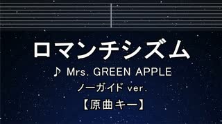カラオケ♬ ロマンチシズム - Mrs. GREEN APPLE 【ガイドメロディなし】 インスト, 歌詞