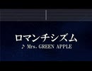練習用カラオケ♬ ロマンチシズム - Mrs. GREEN APPLE【ガイドメロディ付】 インスト, BGM, 歌詞