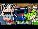 【生声 × ずんだもん ホラーゲーム実況！？ 】ハギ―でワギーな胸騒ぎ！？ 前編  【 Poppy Playtime 】