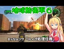 【地球防衛軍６】INFERNO初プレイいんしばレンジャーPart7【VOICEROID実況】