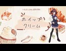 ホイップクリーム(feat. 夏色花梨) / いもぴー (Lyric Video)