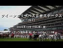 【ウマ娘風】第69回GⅠクイーンエリザベスⅡ世ステークス(アスコット・2024)