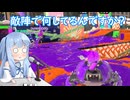 【スプラトゥーン3】敵陣に居座ることに快感を覚える人たちのイベマ【VOICEROID実況プレイ】
