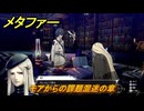 メタファー　モアからの課題混迷の章　モアランクアップ６　８月５日（昼）　メインストーリー攻略　＃１７１　【メタファー：リファンタジオ】