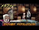 メタファー　マリアと話す　マリアランクアップ６　８月５日（昼）　メインストーリー攻略　＃１７２　【メタファー：リファンタジオ】