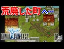 【FINAL FANTASY】メルモンドの町探索＆各地の宝箱開封の旅！ファイナルファンタジーを初見実況プレイ【FF1 GBA版 女性実況】Part8