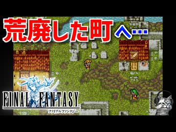 【FINAL FANTASY】メルモンドの町探索＆各地の宝箱開封の旅！ファイナルファンタジーを初見実況プレイ【FF1 GBA版 女性実況】Part8