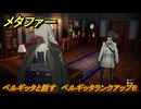 メタファー　ベルギッタと話す　ベルギッタランクアップ６　８月６日（夜）　メインストーリー攻略　＃１７５　【メタファー：リファンタジオ】