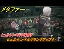 メタファー　ヒュルケンベルグと話す　ヒュルケンベルグランクアップ４　８月７日（昼）　メインストーリー攻略　＃１７６　【メタファー：リファンタジオ】