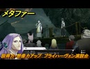 メタファー　説得力・想像力アップ　ブライハーヴェン演説台　８月７日（夜）　メインストーリー攻略　＃１７７　【メタファー：リファンタジオ】