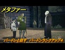 メタファー　バードンと話す　バードンランクアップ４　８月８日（昼）　メインストーリー攻略　＃１７８　【メタファー：リファンタジオ】
