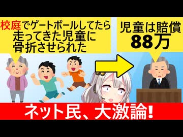 おばあちゃん「校庭でゲートボールしてたら、走ってた男子児童に骨折られた！」→裁判所「OK　児童に88万の賠償ね」