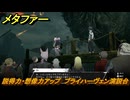 メタファー　説得力・想像力アップ　ブライハーヴェン演説台　８月８日（夜）　メインストーリー攻略　＃１７９　【メタファー：リファンタジオ】