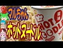 つるつる麺がおいしい-東洋水産マルちゃんホットヌードルNEO醤油[世界のグルメを食べ尽くせ！]