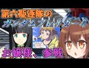 第六駆逐隊のガンブレ４　第７話