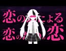 ピノキオピー - 恋の恋による恋のための恋 (足立レイ　カバー)