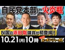 【2024/10/21(月)ニコ生第297回】ニッポンジャーナル