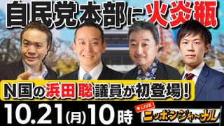 【2024/10/21(月)ニコ生第297回】ニッポンジャーナル