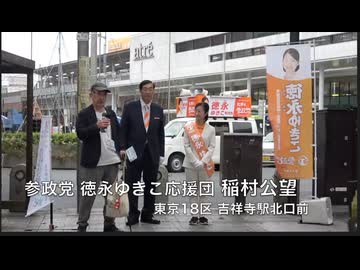 日本をなめるな 衆院選挙 ① 稲村公望 参政党応援団（東京18区・武蔵野市） 2024/10/18 中央線吉祥寺駅北口前