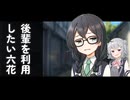 後輩を利用したい六花【ボイスロイド劇場】