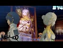 【メタファー：リファンタジオ】# 14 悲劇の赤子。　 実況 ※ネタバレあり