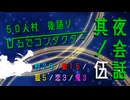 【創作人狼】５０人村　ひるでコンダクター　夜会話其ノ伍