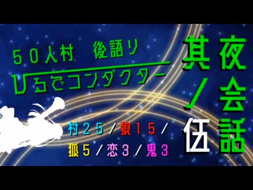 【創作人狼】５０人村　ひるでコンダクター　夜会話其ノ伍