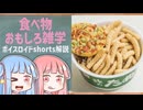 食べ物関する面白い雑学part292【琴葉茜/琴葉葵】