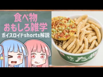 食べ物関する面白い雑学part292【琴葉茜/琴葉葵】