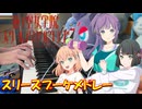 【ピアノ】駆け抜ける蓮ノ空 / スリーズブーケメドレー・ラブライブ！蓮ノ空女学院スクールアイドルクラブ『Link！Like！ラブライブ！』【弾いてみた】