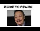 西田敏行死亡納得の理由　レプリコンワクチンの恐ろしさ