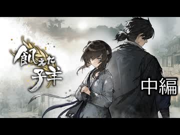 [ゆっくり実況]　飢えた子羊　中編