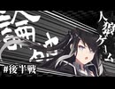 【ボイロ人狼】論破、発展、反論、疑心、人狼ゲーム。#後半戦【ボイロ劇場】