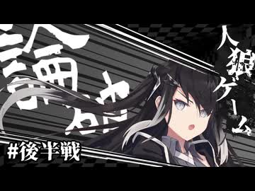 【ボイロ人狼】論破、発展、反論、疑心、人狼ゲーム。#後半戦【ボイロ劇場】