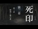 【初見プレイ】呪いの痣がついてしまいました｜2章－2 【死印/ネタバレ注意】