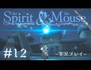 【初見プレイ】精霊とネズミのおはなし Part.12【the Spirit and the Mouse】