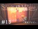 【初見プレイ】精霊とネズミのおはなし Part.13【the Spirit and the Mouse】